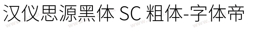 汉仪思源黑体 SC 粗体字体转换